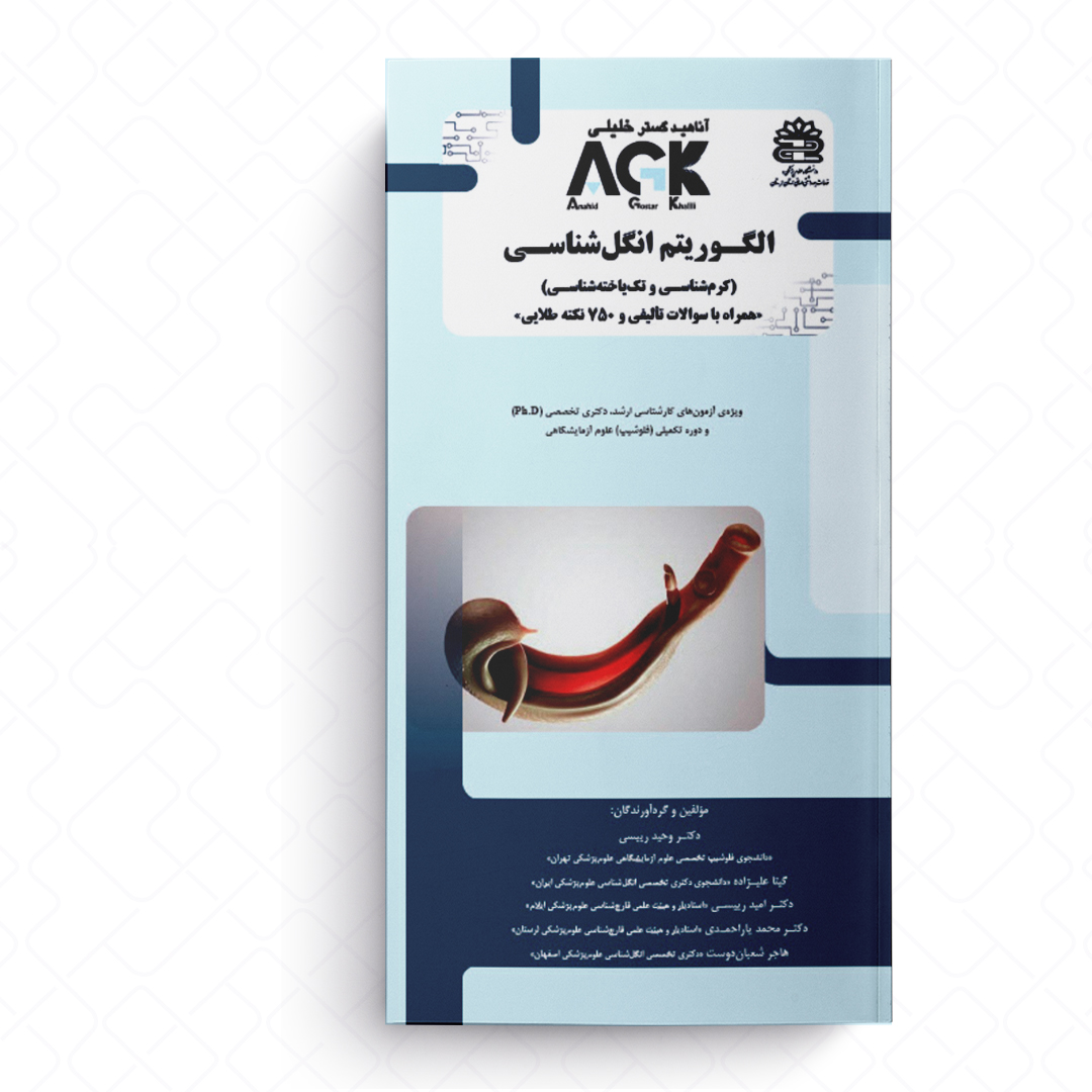 AGK الگوریتم انگل شناسی (کرم شناسی و تک یاخته شناسی)